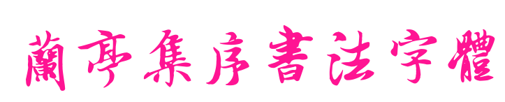 兰亭集序书法字体预览图片