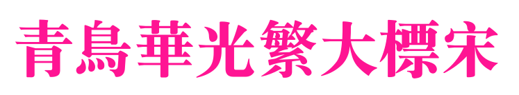 青鸟华光繁大标宋预览图片