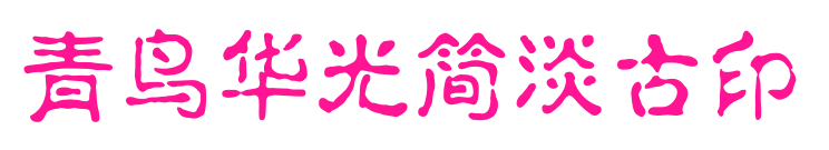 青鸟华光简淡古印预览图片