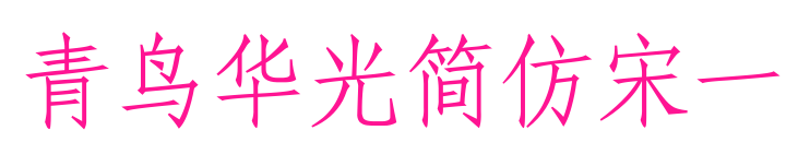 青鸟华光简仿宋一