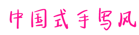 中国式手写风