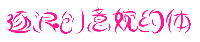 逐浪创意婉约体预览图片