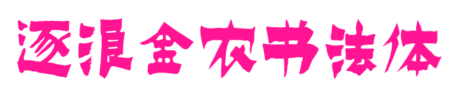 逐浪金农书法体预览图片