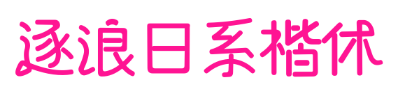 逐浪日系楷体