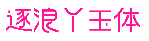 逐浪丫玉体预览图片