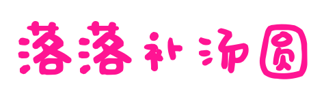 落落补汤圆