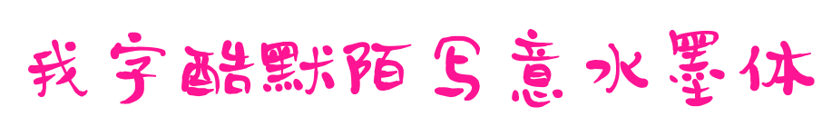 我字酷默陌写意水墨体