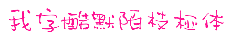 我字酷默陌枝桠体
