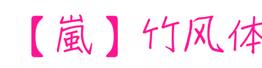 【嵐】竹风体预览图片