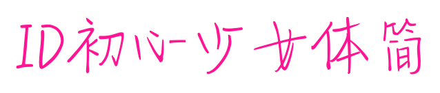 ID初心少女体简预览图片