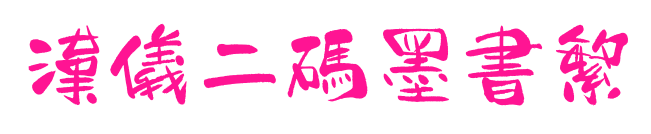 汉仪二码墨书繁预览图片