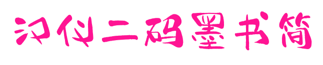 汉仪二码墨书简预览图片