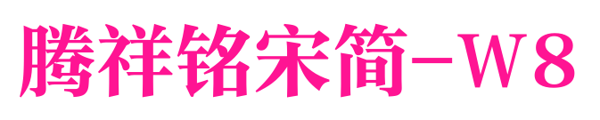 腾祥铭宋简-W8预览图片