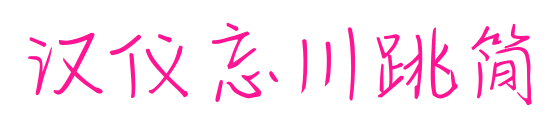汉仪忘川跳简预览图片
