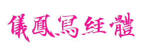 儀鳳寫經體预览图片