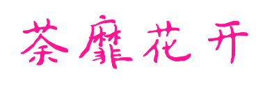 荼靡花开预览图片
