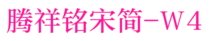 腾祥铭宋简-W4预览图片