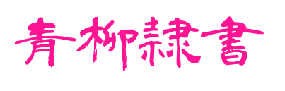 青柳隷書预览图片