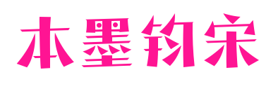 本墨钧宋预览图片