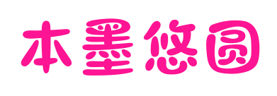 本墨悠圆预览图片