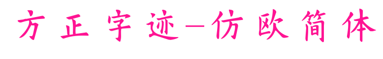 方正字迹-仿欧简体