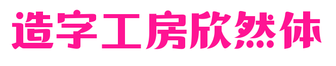 造字工房欣然体