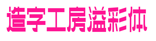 造字工房溢彩体