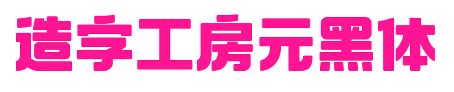 造字工房元黑体