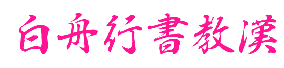 白舟行書教漢预览图片