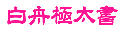 白舟極太書预览图片