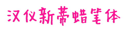 汉仪新蒂蜡笔体