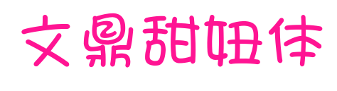 文鼎甜妞体