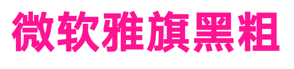 微软雅旗黑粗