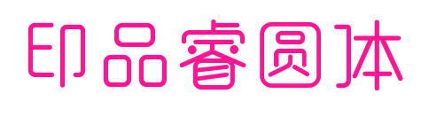 印品睿圆体预览图片