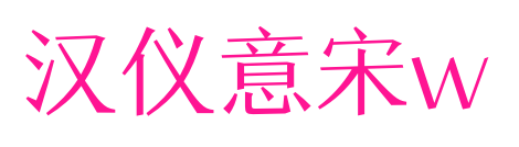 汉仪意宋w预览图片