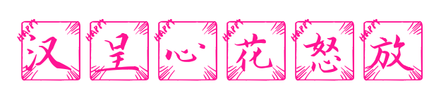 汉呈心花怒放预览图片