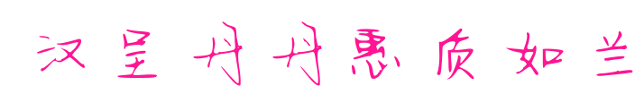 汉呈丹丹惠质如兰预览图片
