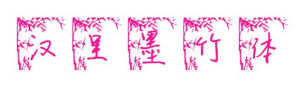 汉呈墨竹体预览图片