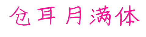 仓耳月满体预览图片