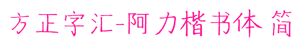方正字汇-阿力楷书体 简