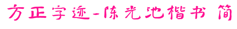 方正字迹-陈光池楷书 简