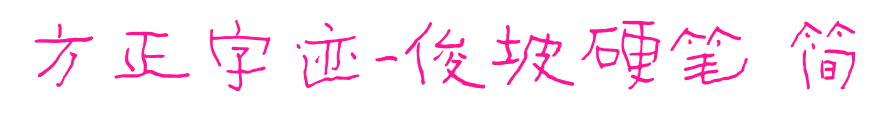 方正字迹-俊坡硬笔 简预览图片