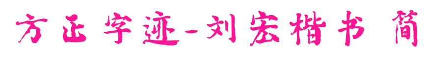 方正字迹-刘宏楷书 简