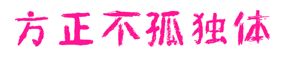 方正不孤独体预览图片