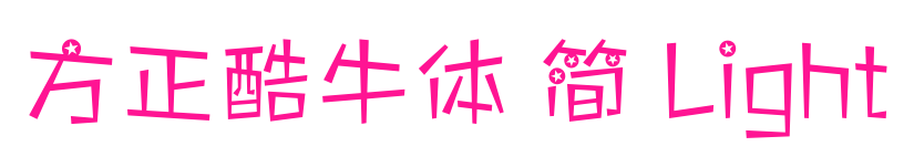 方正酷牛体 简 Light