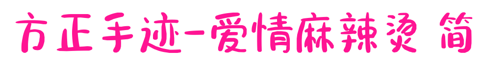 方正手迹-爱情麻辣烫 简预览图片