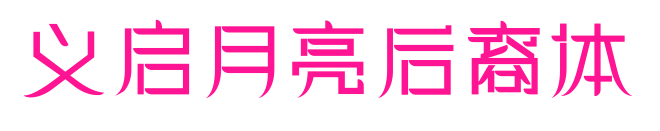 义启月亮后裔体
