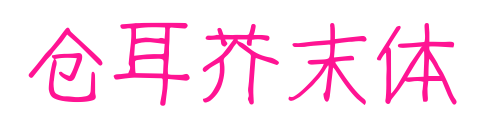 仓耳芥末体预览图片