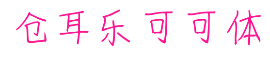 仓耳乐可可体预览图片
