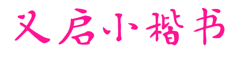 义启小楷书